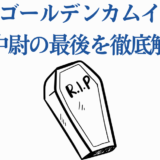 ゴールデンカムイ 鶴見中尉の最期を徹底解説した考察サムネイル