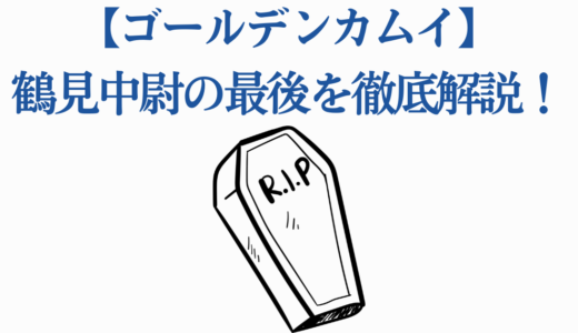 【ゴールデンカムイ】鶴見中尉の最後を徹底解説！死亡の真相と生存説の全て