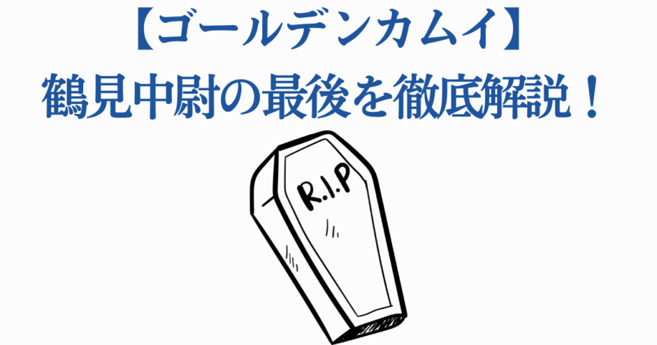 ゴールデンカムイ 鶴見中尉の最期を徹底解説した考察サムネイル