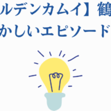 ゴールデンカムイ 鶴見中尉の狂気エピソード10選