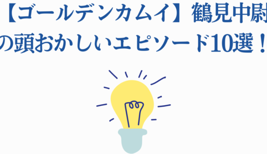 【ゴールデンカムイ】鶴見中尉の頭おかしいエピソード8選！