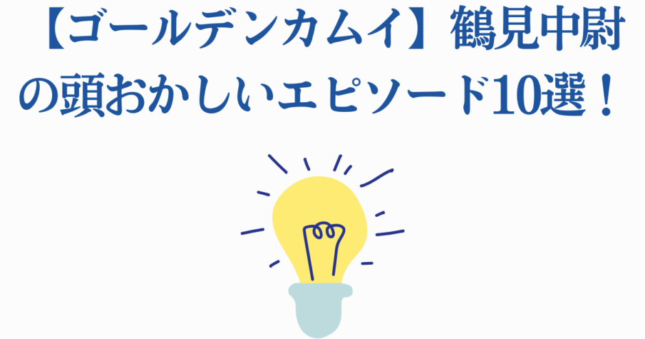 ゴールデンカムイ 鶴見中尉の狂気エピソード10選