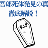 雨宮吾郎の死体発見の真相を徹底解説するニュース画像
