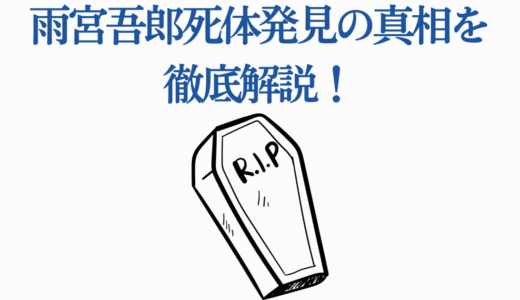 雨宮吾郎死体発見の真相を徹底解説！犯人はリョースケ？【推しの子】
