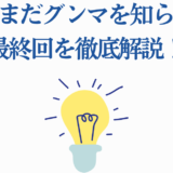 お前はまだグンマを知らない 最終回 解説と考察