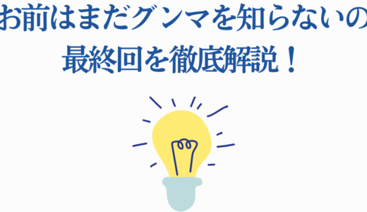 お前はまだグンマを知らないの最終回を徹底解説！2018年版12話の内容