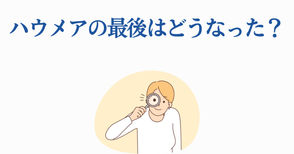 ハウメアの最後を考察｜結末の意味と真相をわかりやすく解説