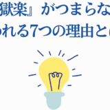 地獄楽がつまらないと感じる理由7選