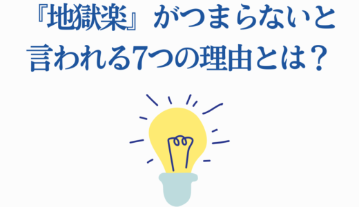 『地獄楽』がつまらないと言われる7つの理由とは？見どころも徹底解説