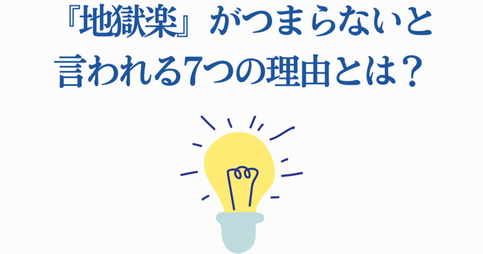 地獄楽がつまらないと感じる理由7選