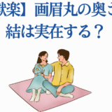 地獄楽 画眉丸の妻・結の正体と愛の謎を徹底解説