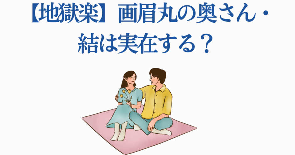 地獄楽 画眉丸の妻・結の正体と愛の謎を徹底解説
