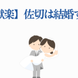 地獄楽 佐切は結婚する？愛と物語の行方