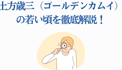 土方歳三（ゴールデンカムイ）の若い頃を徹底解説！杉本そっくりの姿