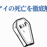 星野アイの死を徹底解説｜推しの子の悲劇と真相