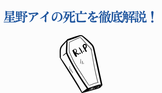 星野アイの死亡を徹底解説！犯人と黒幕は？復活の可能性も【推しの子】