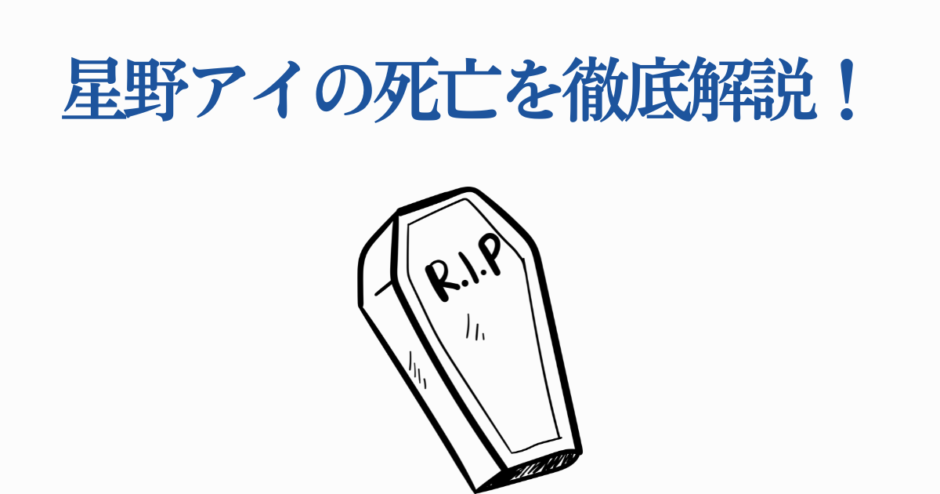 星野アイの死を徹底解説｜推しの子の悲劇と真相