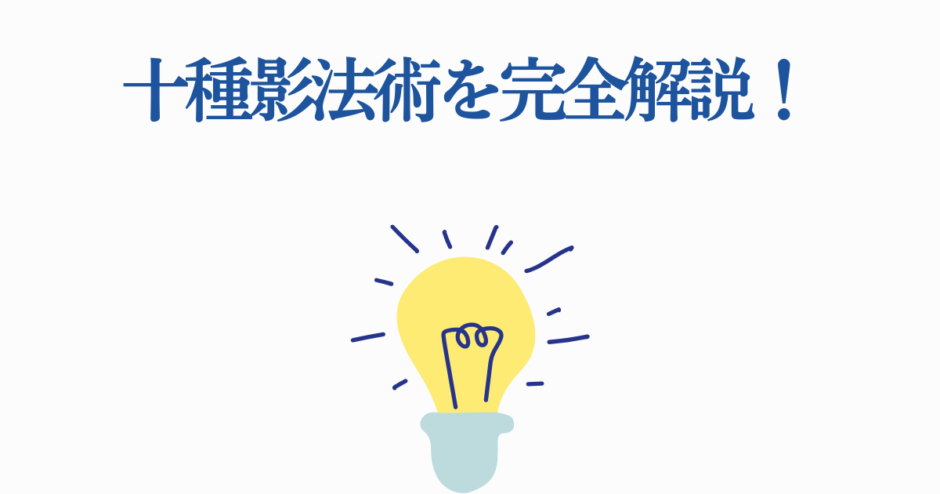 十種影法術を完全解説するアイデアと知識のガイド