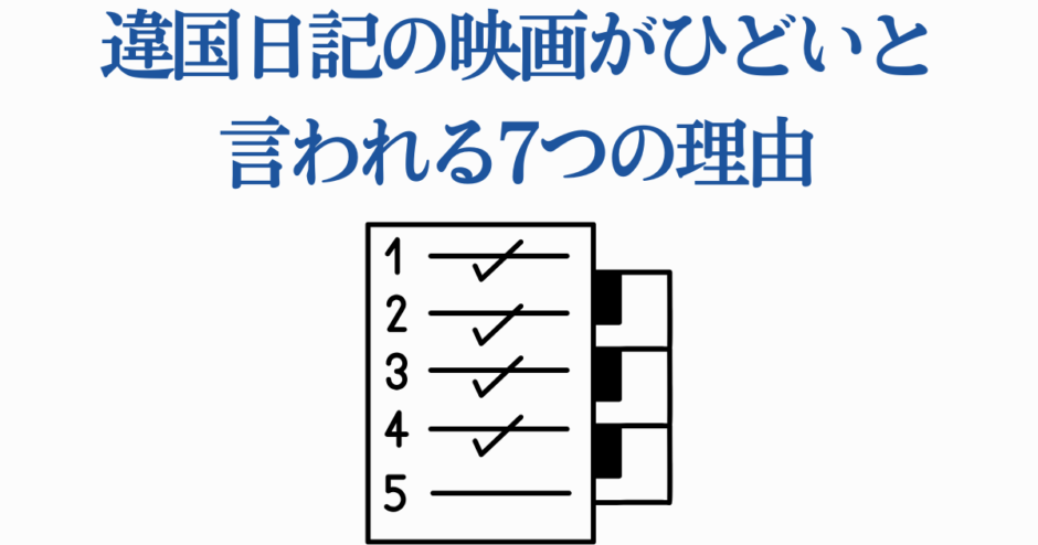 映画『遺国日記』がひどいと言われる理由と評価まとめ