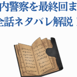 院内警察 全話ネタバレ解説と最終回あらすじまとめ