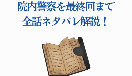 院内警察を最終回まで全話ネタバレ解説！原作との違いや伏線回収も徹底考察