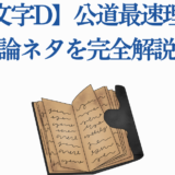 頭文字D 公道最速理論を解説する古書風デザイン画像