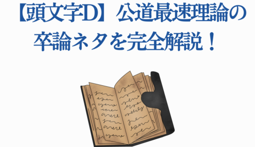 【頭文字D】公道最速理論の卒論ネタを完全解説！高橋涼介の6つの魅力