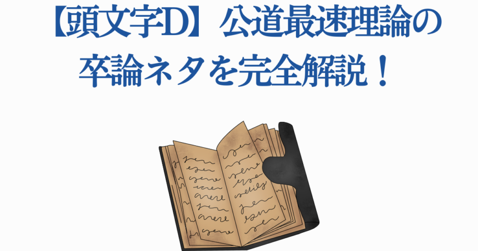 頭文字D 公道最速理論を解説する古書風デザイン画像
