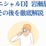 イニシャルD 岩瀬恭子のその後を徹底解説するブログ用サムネイル