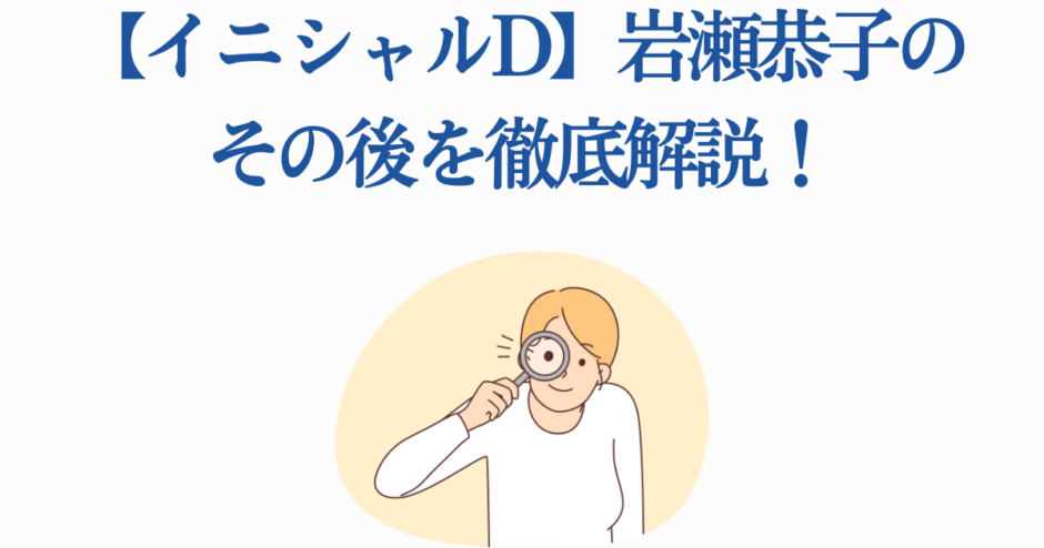 イニシャルD 岩瀬恭子のその後を徹底解説するブログ用サムネイル