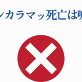 インカラマッ死亡デマ否定画像・赤いバツ印で誤情報を警告