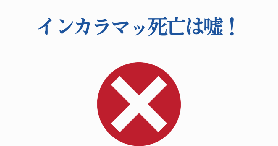 インカラマッ死亡デマ否定画像・赤いバツ印で誤情報を警告