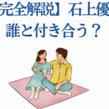 石上優の恋愛関係を解説するアニメ風イラスト