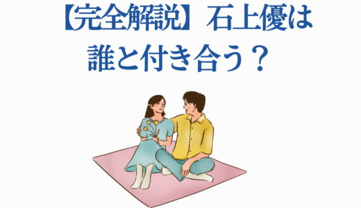 【完全解説】石上優は誰と付き合う？つばめ先輩とミコの恋愛結末