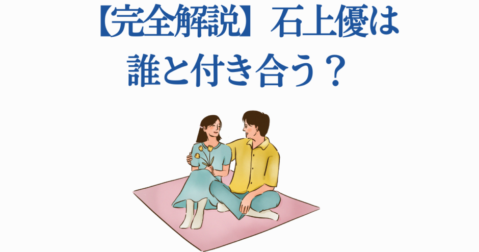 石上優の恋愛関係を解説するアニメ風イラスト