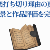 地獄楽打ち切り理由と評価を解説する記事タイトル画像
