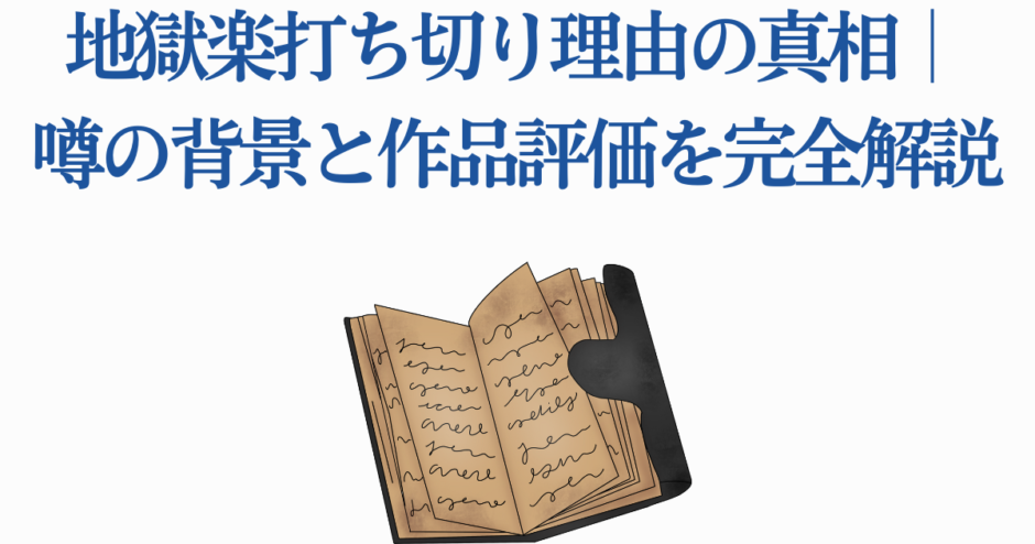 地獄楽打ち切り理由と評価を解説する記事タイトル画像