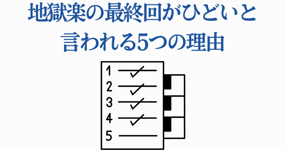 地獄楽最終回がひどい理由5選まとめ