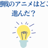 呪術廻戦アニメの進行状況を問うテキストと電球アイコンの画像