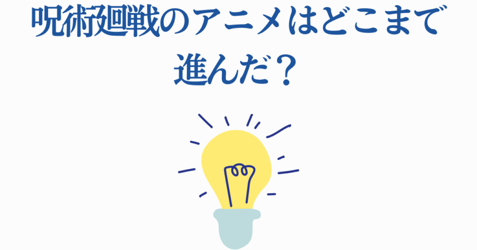 呪術廻戦アニメの進行状況を問うテキストと電球アイコンの画像