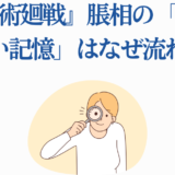 呪術廻戦 腸相の存在しない記憶の理由を考察するイラスト