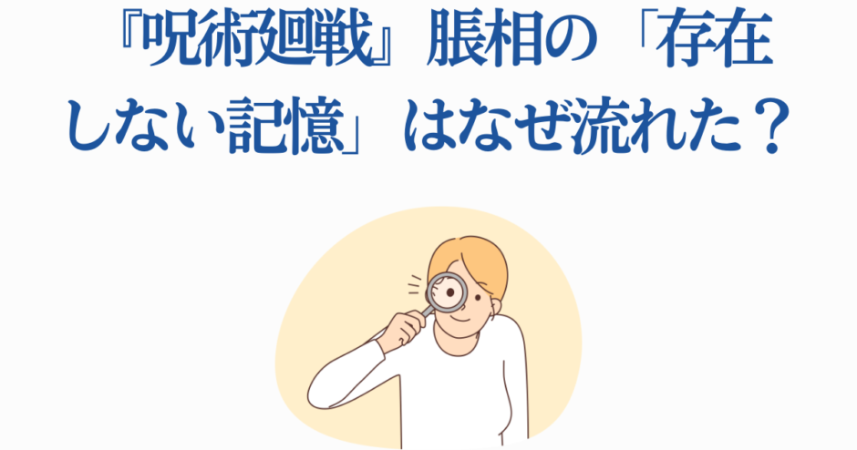 呪術廻戦 腸相の存在しない記憶の理由を考察するイラスト