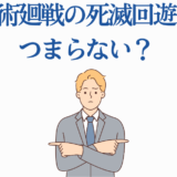 呪術廻戦 死滅回游の評価を考える男性イラスト