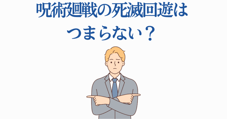 呪術廻戦 死滅回游の評価を考える男性イラスト
