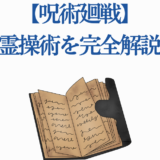 呪術回戦 呪霊操術の完全解説と古書のイラスト