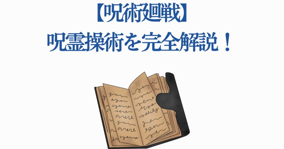 呪術回戦 呪霊操術の完全解説と古書のイラスト