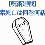 呪術廻戦 五条悟の死亡巻数と話数を解説する画像