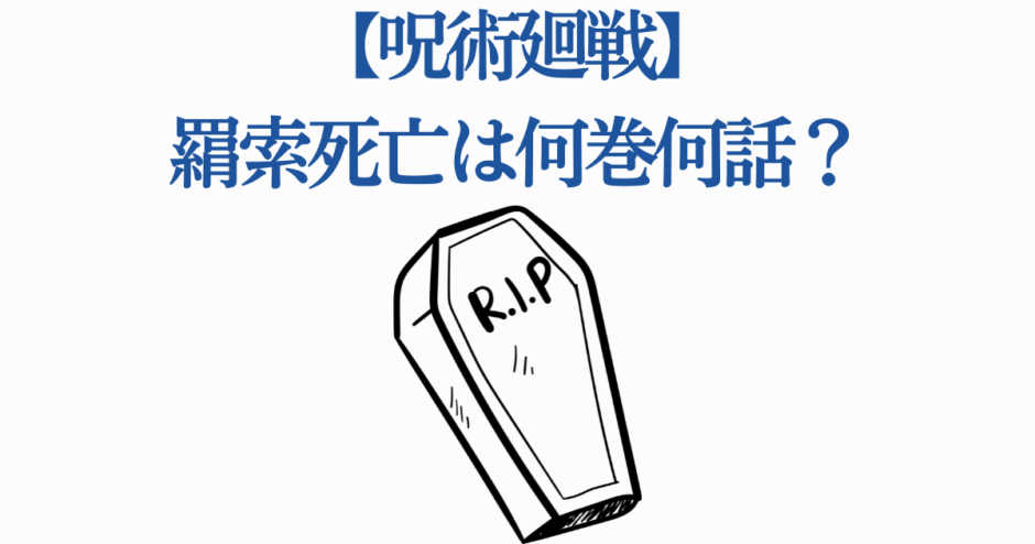 呪術廻戦 五条悟の死亡巻数と話数を解説する画像
