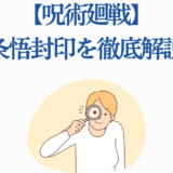 呪術回戦 五条悟封印をわかりやすく解説するイラスト付きガイド