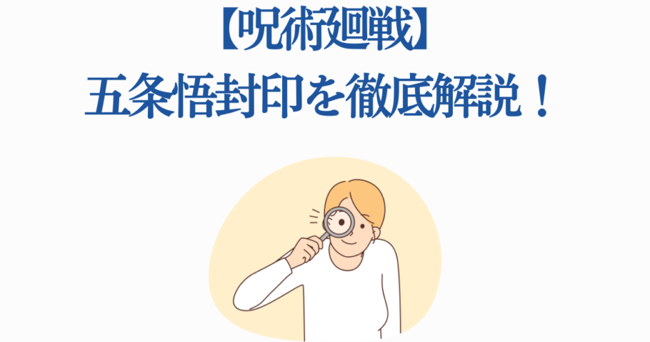 呪術回戦 五条悟封印をわかりやすく解説するイラスト付きガイド